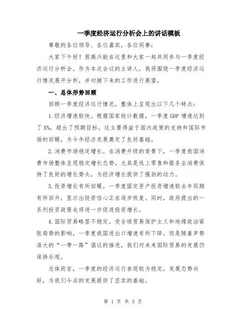 一季度经济运行分析会上的讲话模板