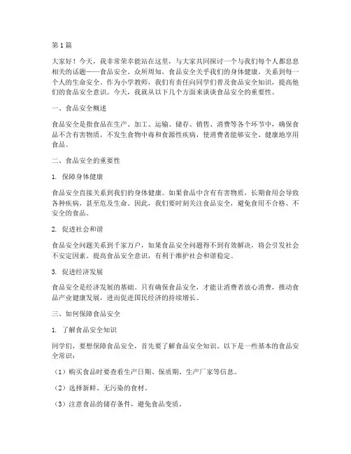 小学食品安全教师演讲稿(3篇)