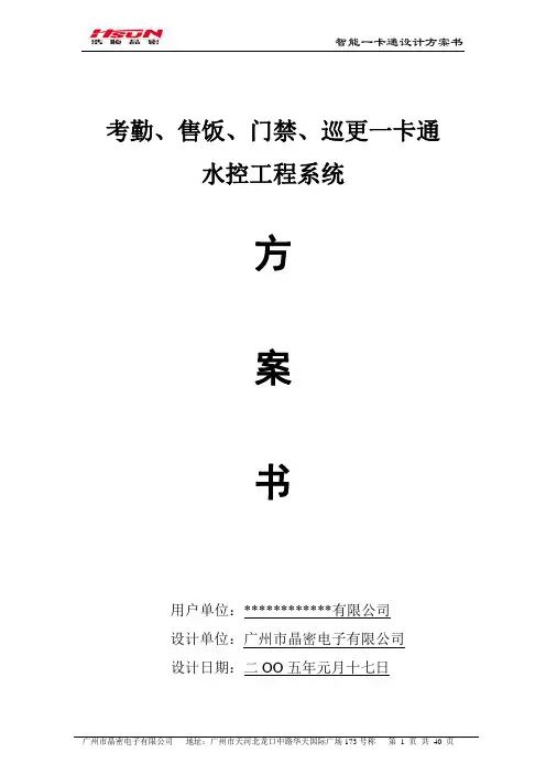 公司一卡通方案(考勤、门禁、收费、巡更、水控、监控全系列)