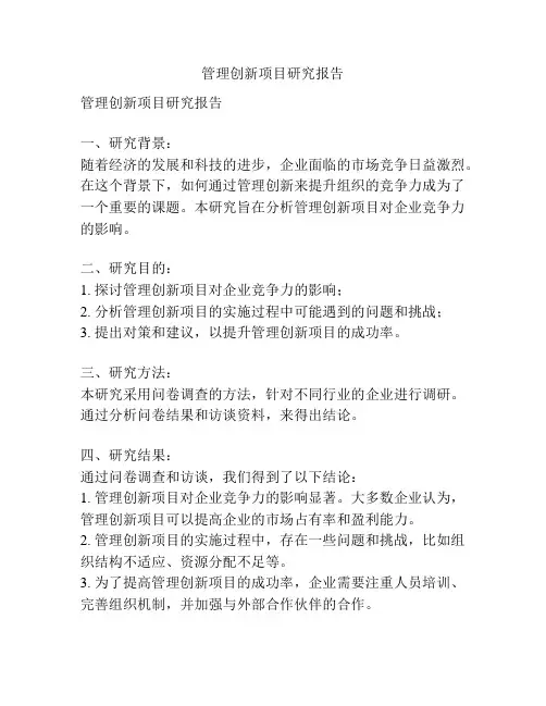 管理创新项目研究报告