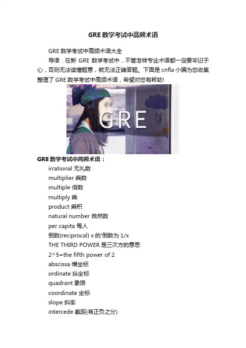 GRE数学考试中高频术语