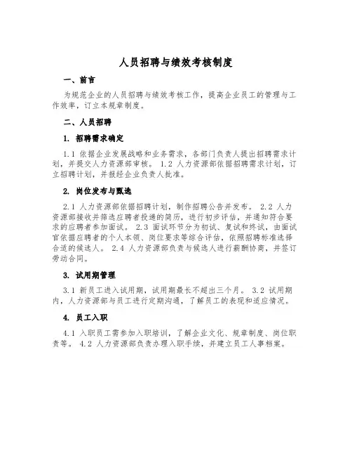 人员招聘与绩效考核制度