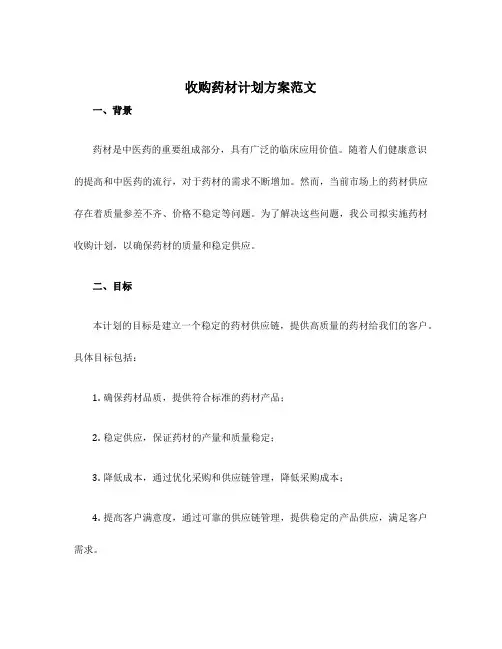 收购药材计划方案范文