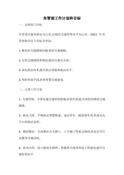 车管部工作计划和目标