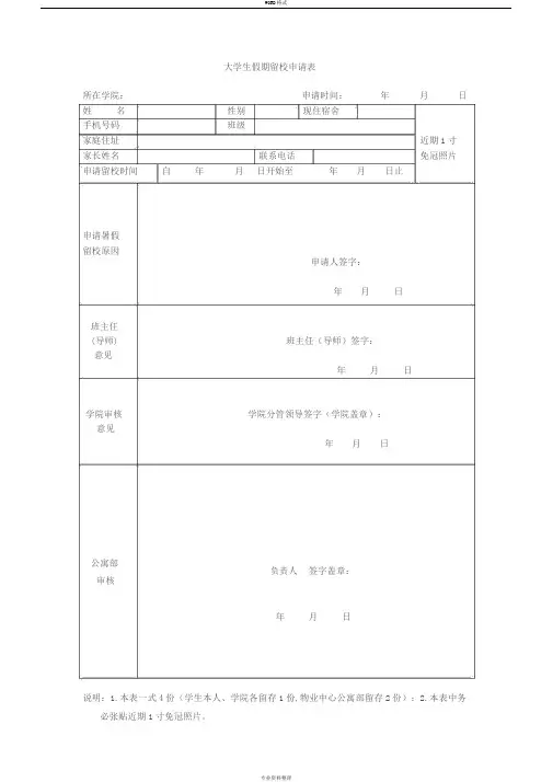 大学生假期留校申请表