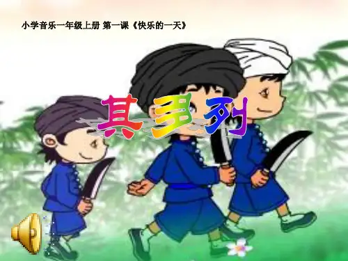 湘教小学音乐一上《第2课其多列》PPT课件 (1)