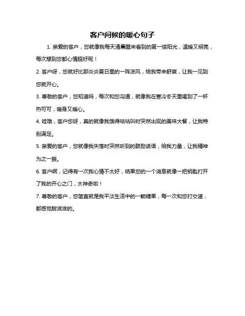 客户问候的暖心句子