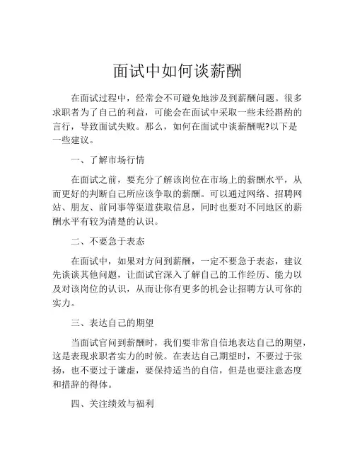 面试中如何谈薪酬