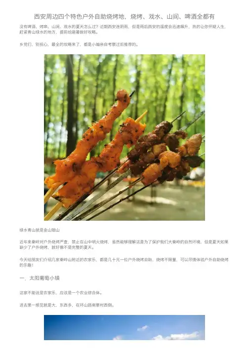 西安周边四个特色户外自助烧烤地，烧烤、戏水、山间、啤酒全都有