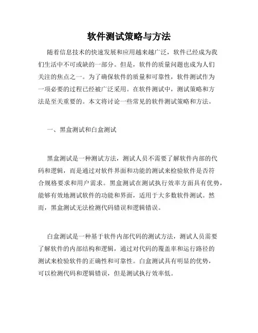 软件测试策略与方法