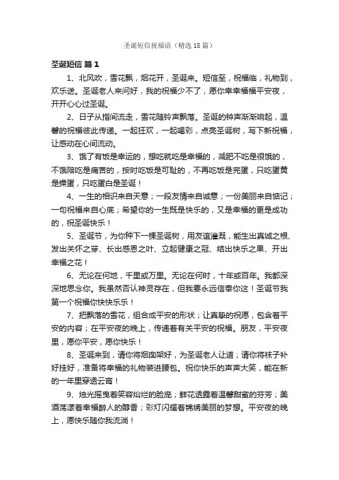 圣诞短信祝福语（精选18篇）