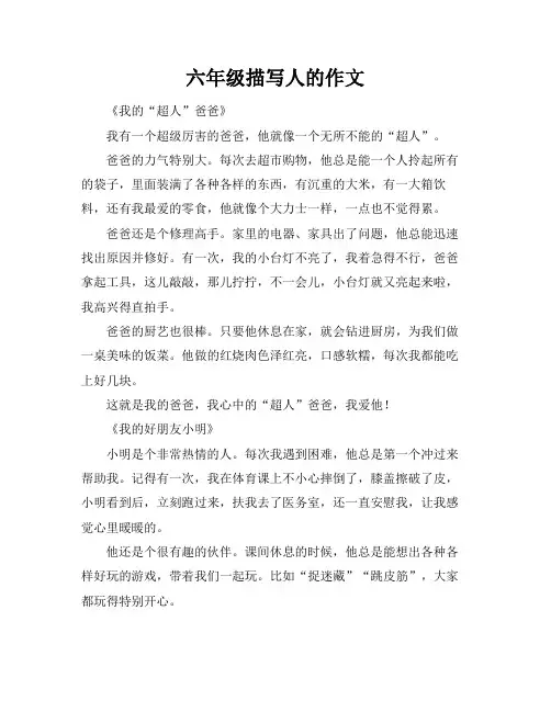 六年级描写人的作文