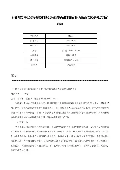 财政部关于试点发展项目收益与融资自求平衡的地方政府专项债券品种的通知-财预〔2017〕89号