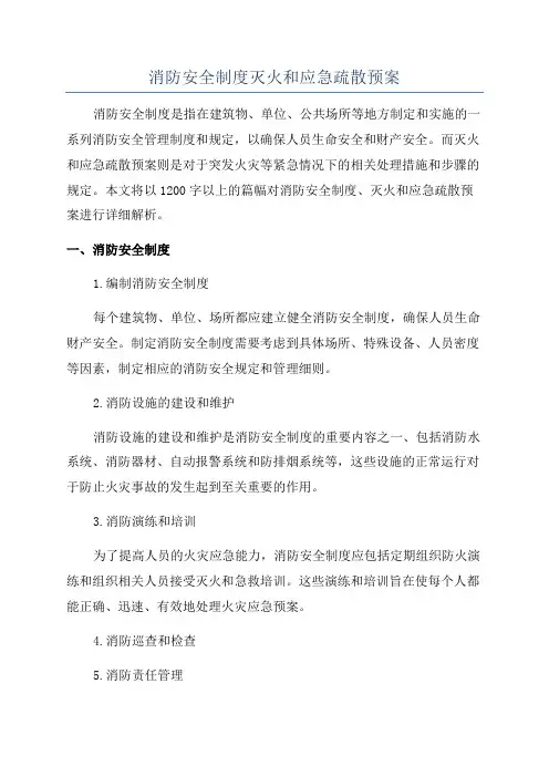 消防安全制度灭火和应急疏散预案