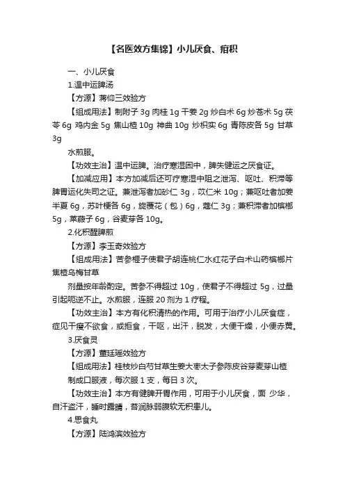 【名医效方集锦】小儿厌食、疳积