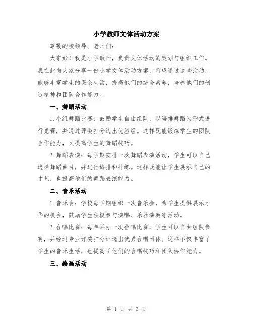 小学教师文体活动方案