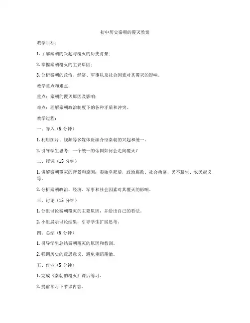 初中历史秦朝的覆灭教案