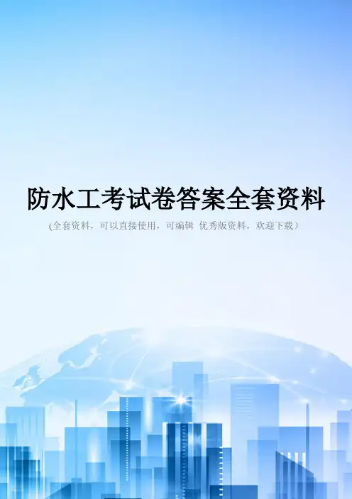 防水工考试卷答案全套资料