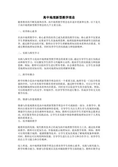 高中地理新型教学理念