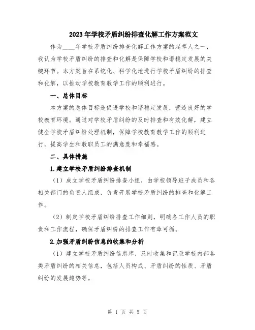 2023年学校矛盾纠纷排查化解工作方案范文