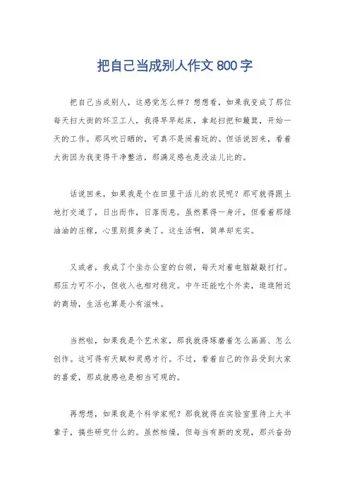 把自己当成别人作文800字