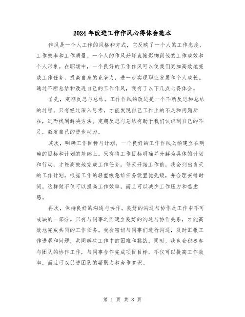 2024年改进工作作风心得体会范本(3篇)