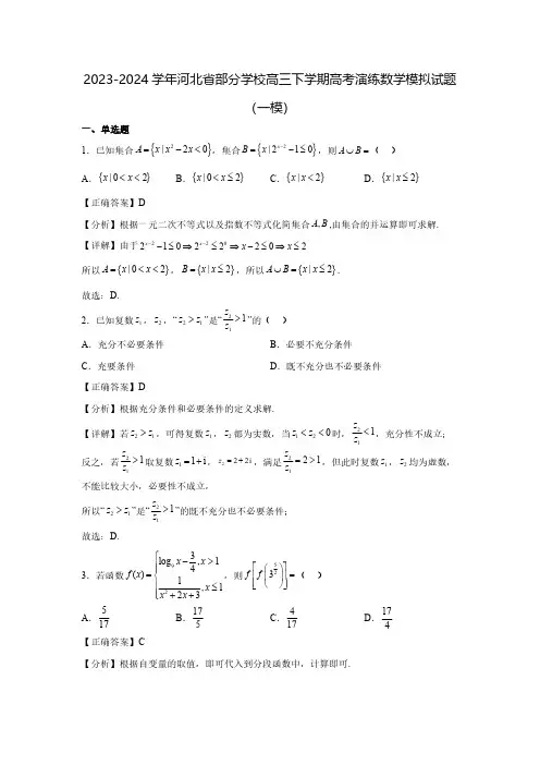 2023-2024学年河北省部分学校高三下学期高考演练数学模拟试题(一模)含解析