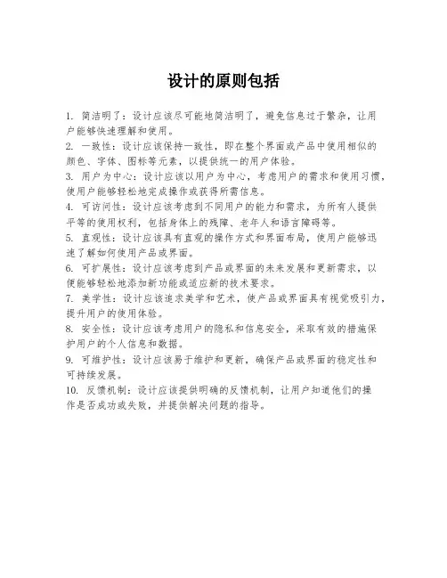 设计的原则包括