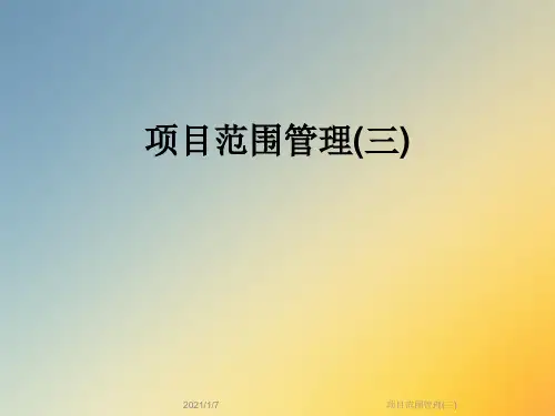 项目范围管理(三)
