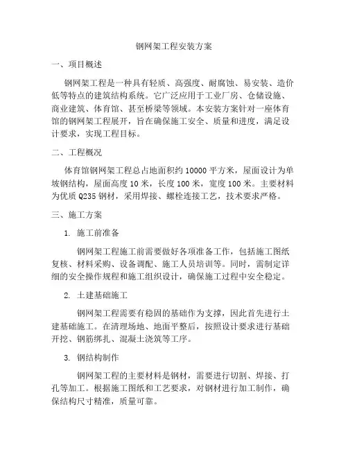钢网架工程安装方案