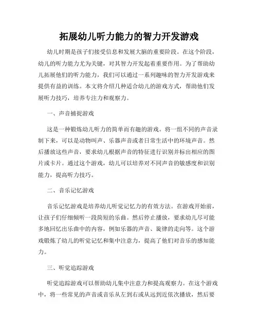 拓展幼儿听力能力的智力开发游戏