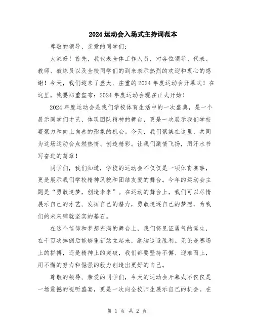 2024运动会入场式主持词范本