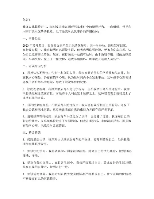 公职人员酒后驾车检讨书
