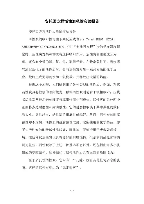 安托因方程活性炭吸附实验报告