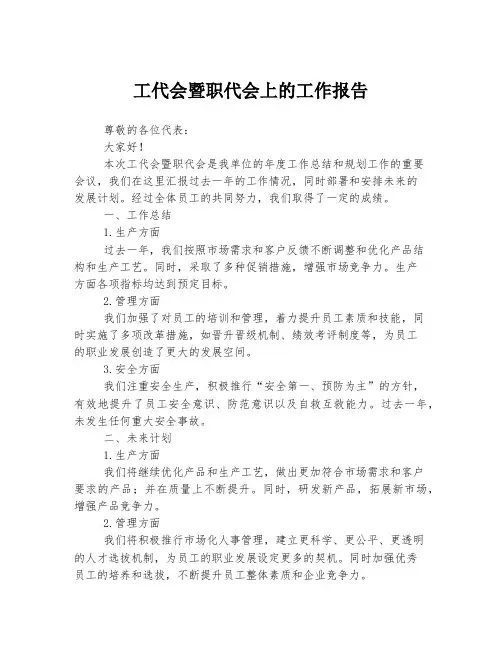 工代会暨职代会上的工作报告