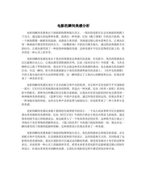电影的瞬间美感分析