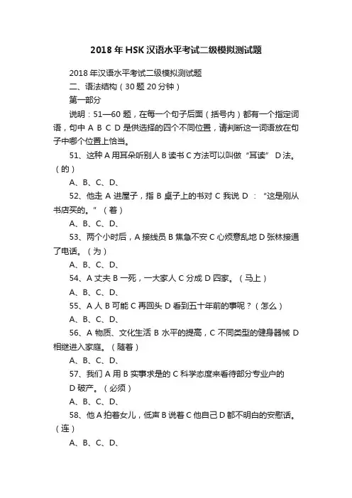 2018年HSK汉语水平考试二级模拟测试题