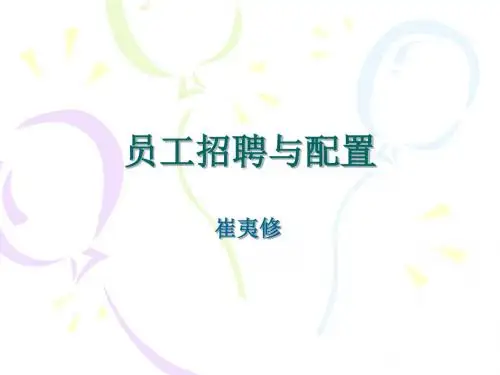 2 员工招聘与配置 PPT课件
