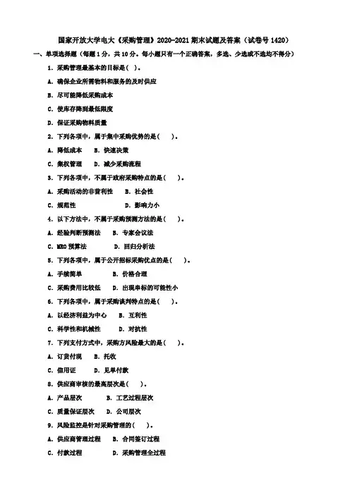 国家开放大学电大《采购管理》2020-2021期末试题及答案(试卷号1420)