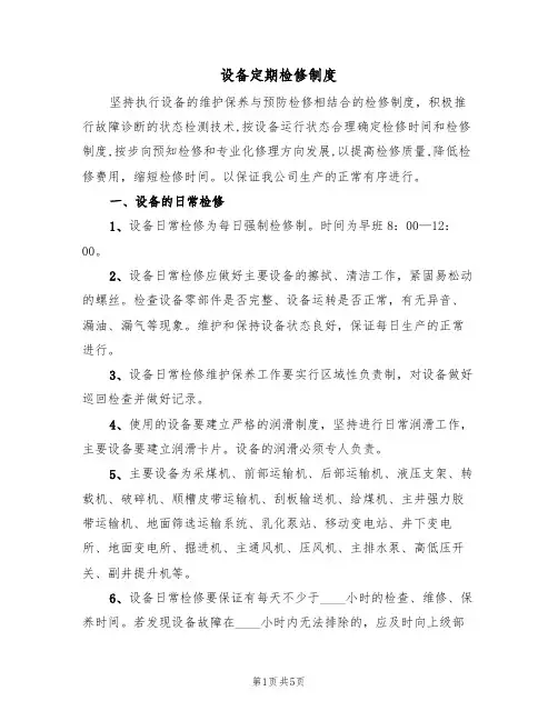 设备定期检修制度(3篇)