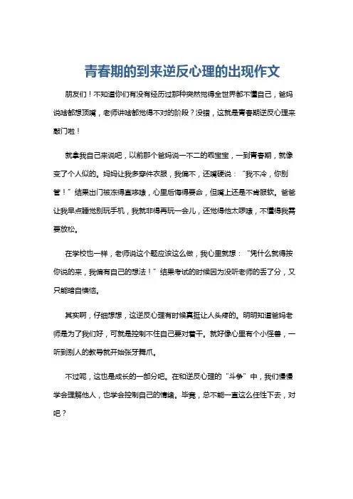青春期的到来逆反心理的出现作文