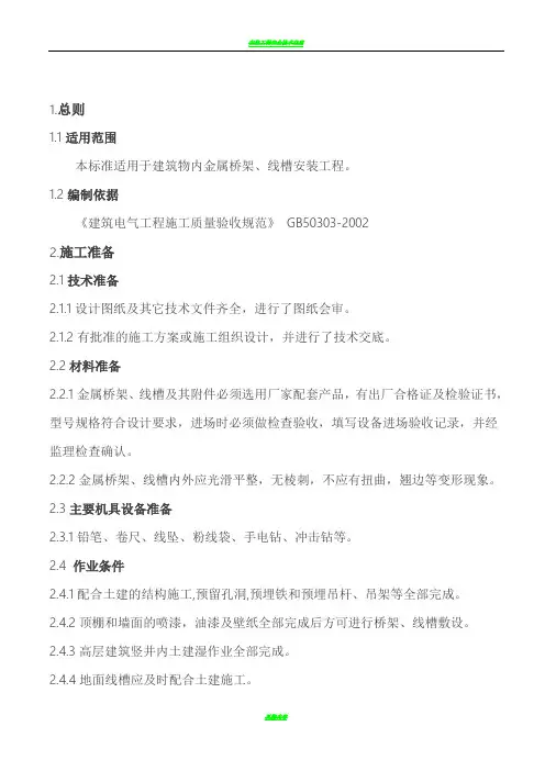 桥架、线槽施工工艺标准