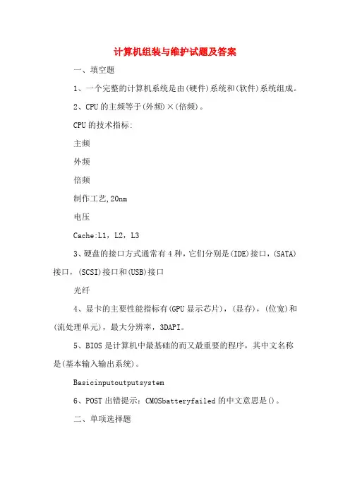 计算机组装与维护试题及答案