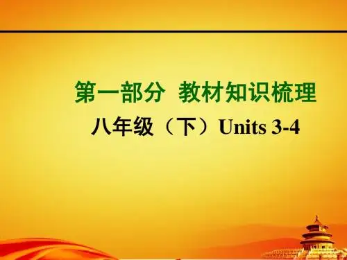 2015年山西中考英语知识梳理 八年级下册Units3-4