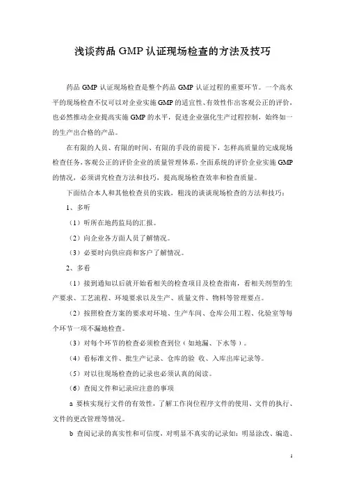 浅谈药品GMP认证现场检查的方法及技巧