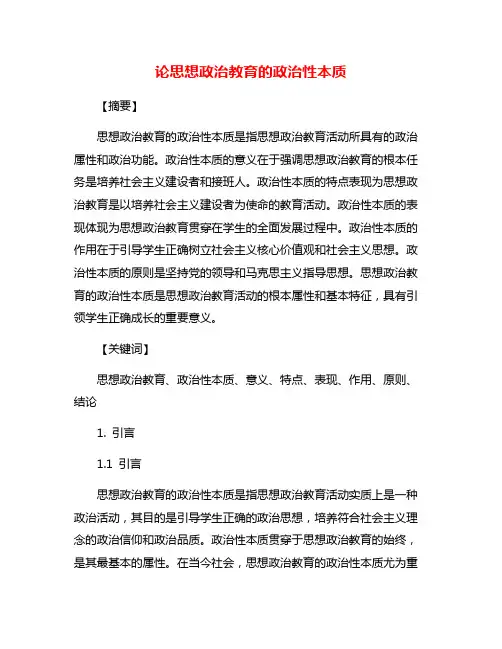 论思想政治教育的政治性本质