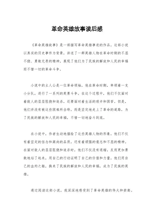 革命英雄故事读后感