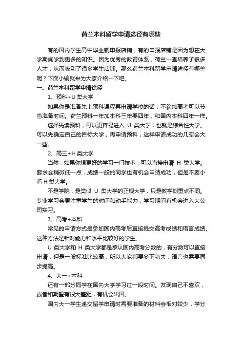 荷兰本科留学申请途径有哪些