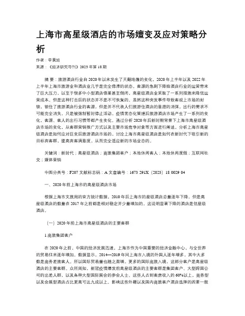 上海市高星级酒店的市场嬗变及应对策略分析