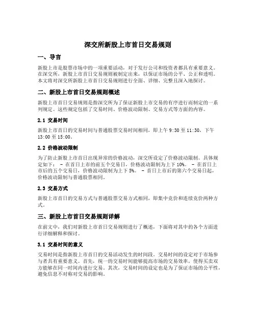 深交所新股上市首日交易规则